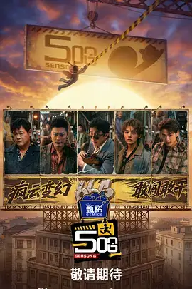 深海危机 综艺海报