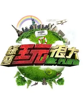 荒野探险 综艺海报